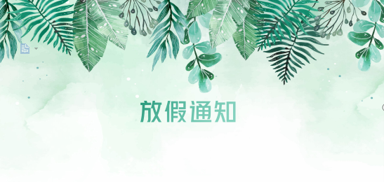 AG8亚游供应链2020年清明节、耶稣受难节、复活节、劳动节、佛诞放假通知