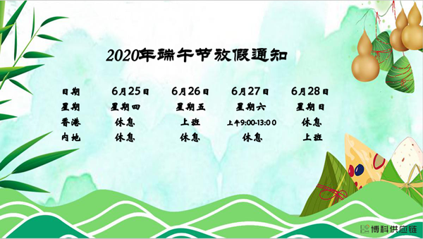 AG8亚游供应链2020年端午节放假安排