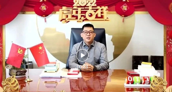 AG8亚游集团与您一起辞旧迎新
