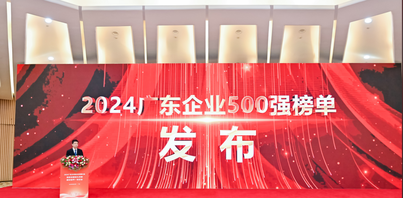 再添荣誉！AG8亚游供应链荣登2024广东企业500强系列榜单