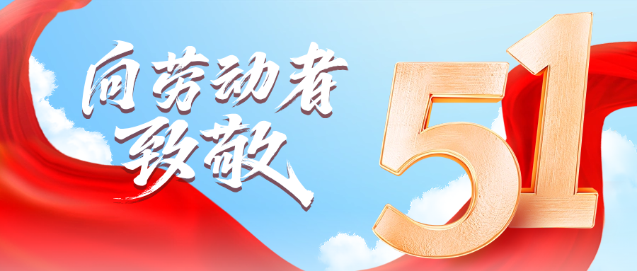 五一快乐 | AG8亚游供应链向劳动者致敬