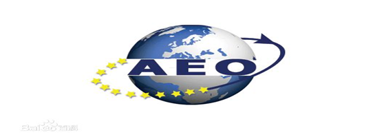 AG8亚游供应链顺利通过“AEO高级认证企业”认证