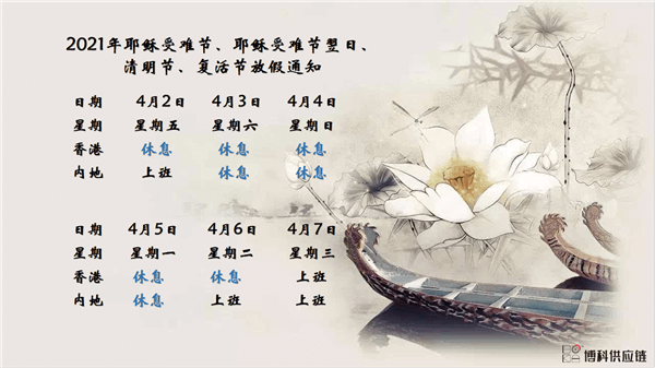 AG8亚游供应链2021年耶稣受难节、耶稣受难节翌日、清明节、复活节、劳动节、佛诞放假通知