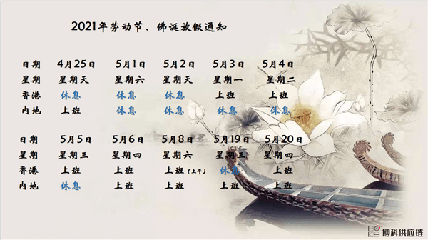 AG8亚游供应链2021年耶稣受难节、耶稣受难节翌日、清明节、复活节、劳动节、佛诞放假通知